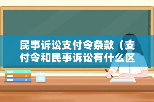 民事訴訟支付令條款（支付令和民事訴訟有什么區(qū)別）