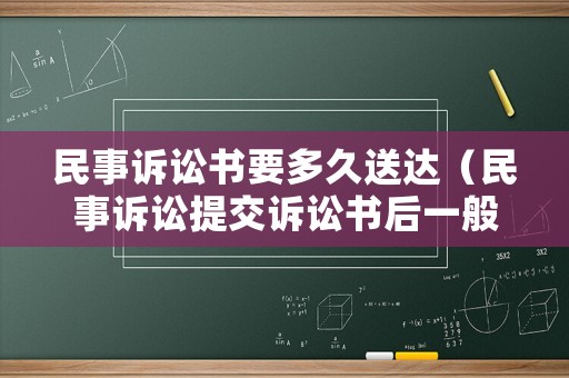 民事訴訟書要多久送達(dá)（民事訴訟提交訴訟書后一般幾天開庭）
