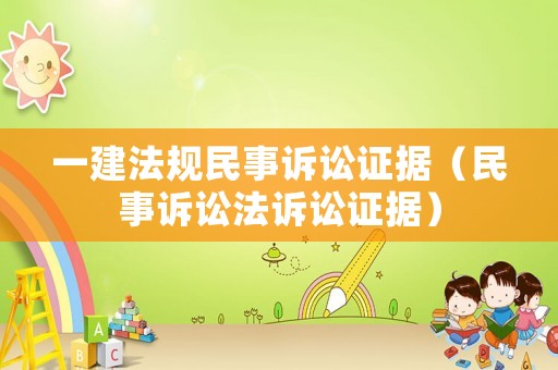 一建法規(guī)民事訴訟證據(jù)（民事訴訟法訴訟證據(jù)）