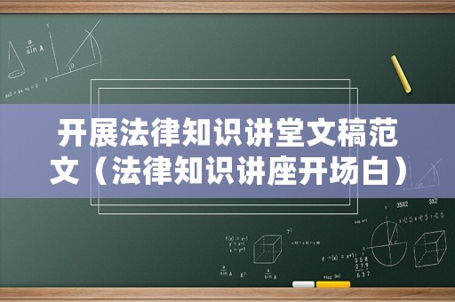 開展法律知識(shí)講堂文稿范文（法律知識(shí)講座開場(chǎng)白）