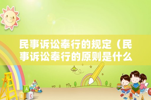 民事訴訟奉行的規(guī)定（民事訴訟奉行的原則是什么）