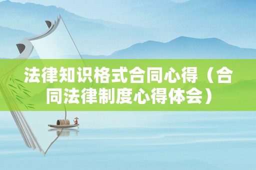 法律知識(shí)格式合同心得（合同法律制度心得體會(huì)）