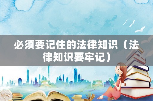 必須要記住的法律知識（法律知識要牢記）