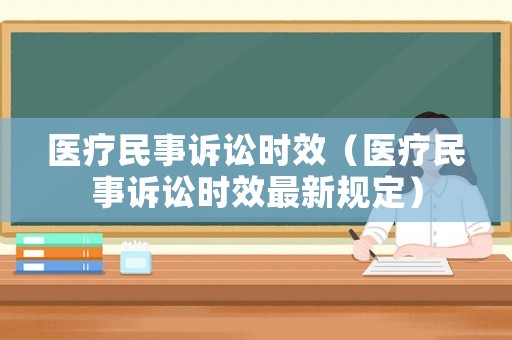 醫(yī)療民事訴訟時效（醫(yī)療民事訴訟時效最新規(guī)定）