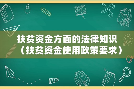 扶貧資金方面的法律知識（扶貧資金使用政策要求）