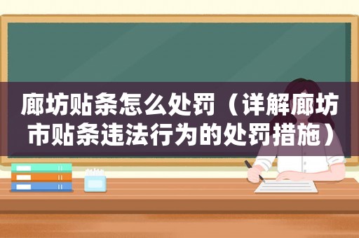 廊坊貼條怎么處罰（詳解廊坊市貼條違法行為的處罰措施）