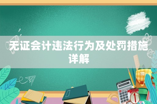 無證會(huì)計(jì)違法行為及處罰措施詳解