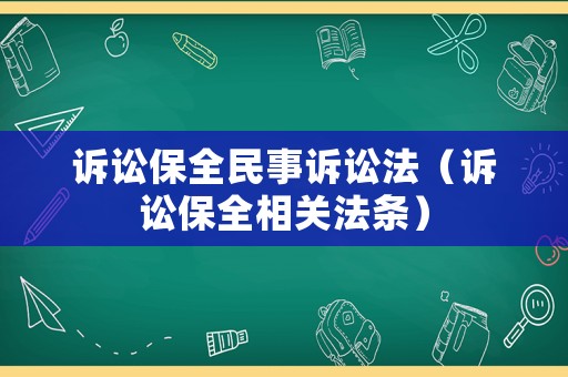 訴訟保全民事訴訟法（訴訟保全相關(guān)法條）