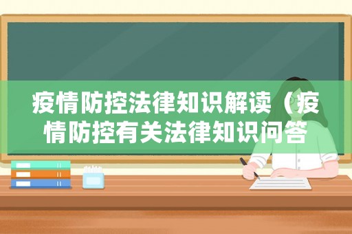 疫情防控法律知識解讀（疫情防控有關法律知識問答）