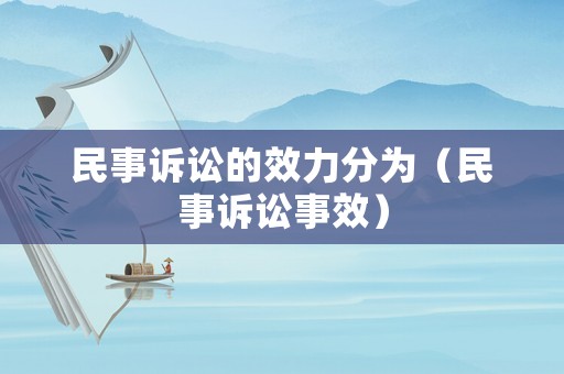 民事訴訟的效力分為（民事訴訟事效）