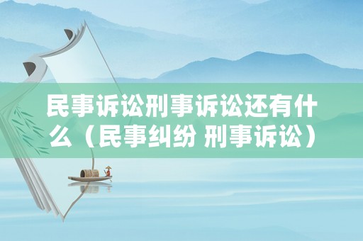 民事訴訟刑事訴訟還有什么（民事糾紛 刑事訴訟）