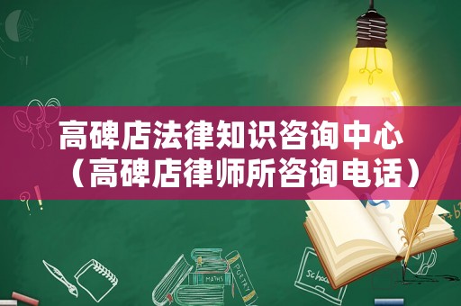 高碑店法律知識(shí)咨詢中心（高碑店律師所咨詢電話）