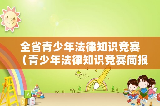 全省青少年法律知識競賽（青少年法律知識競賽簡報）