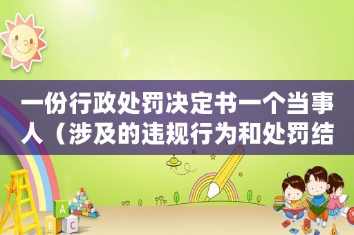 一份行政處罰決定書一個(gè)當(dāng)事人（涉及的違規(guī)行為和處罰結(jié)果）