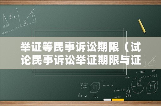 舉證等民事訴訟期限（試論民事訴訟舉證期限與證明標(biāo)準(zhǔn)）