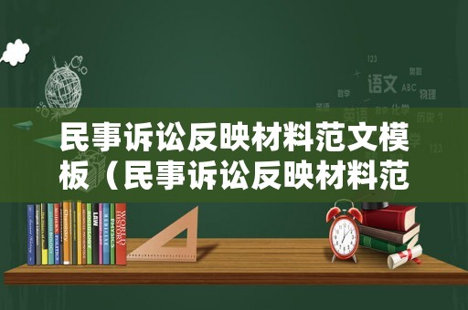 民事訴訟反映材料范文模板（民事訴訟反映材料范文模板下載）