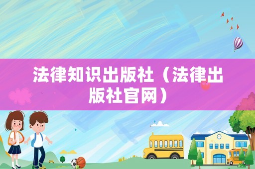 法律知識(shí)出版社（法律出版社官網(wǎng)）