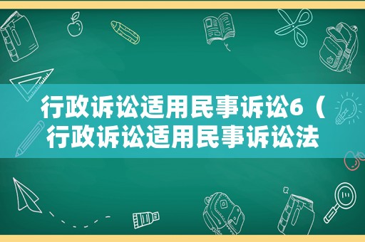 行政訴訟適用民事訴訟6（行政訴訟適用民事訴訟法嗎）
