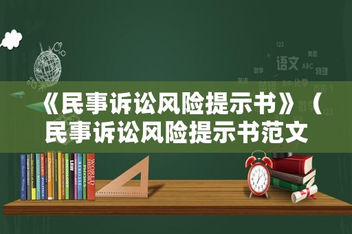 《民事訴訟風(fēng)險提示書》（民事訴訟風(fēng)險提示書范文）