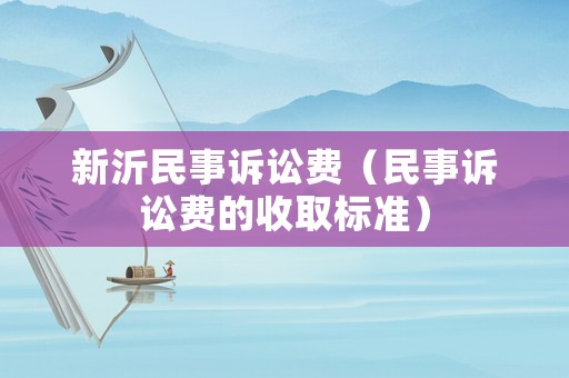 新沂民事訴訟費(fèi)（民事訴訟費(fèi)的收取標(biāo)準(zhǔn)）