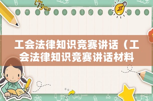 工會法律知識競賽講話（工會法律知識競賽講話材料）