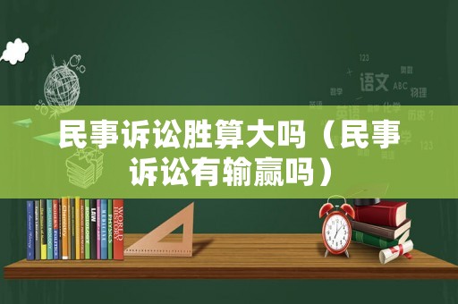 民事訴訟勝算大嗎（民事訴訟有輸贏嗎）
