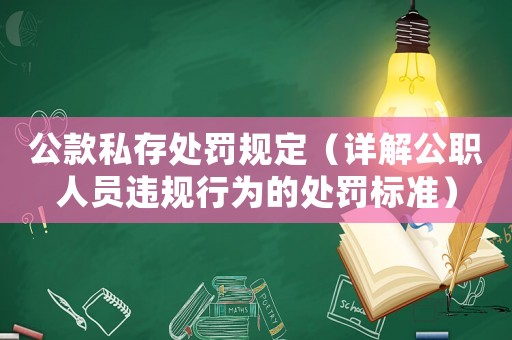 公款私存處罰規(guī)定（詳解公職人員違規(guī)行為的處罰標(biāo)準(zhǔn)）