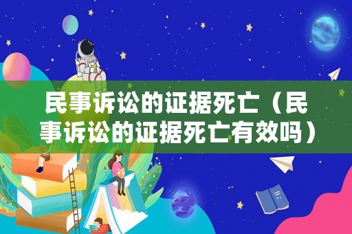 民事訴訟的證據(jù)死亡（民事訴訟的證據(jù)死亡有效嗎）