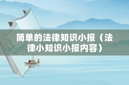 簡單的法律知識小報（法律小知識小報內(nèi)容）