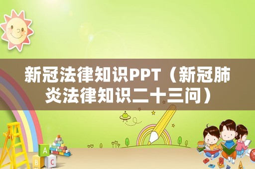 新冠法律知識PPT（新冠肺炎法律知識二十三問）