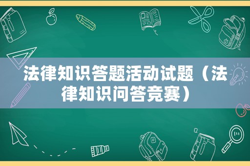 法律知識答題活動試題（法律知識問答競賽）