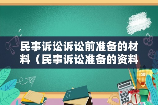 民事訴訟訴訟前準(zhǔn)備的材料（民事訴訟準(zhǔn)備的資料）