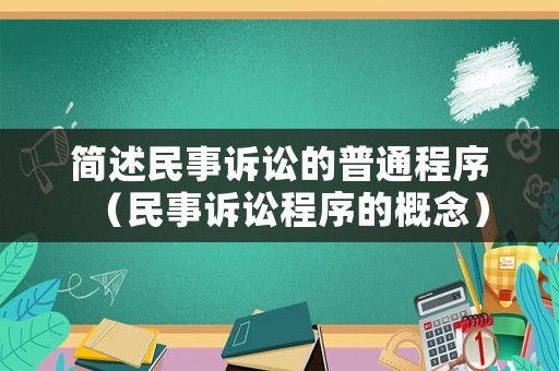 簡(jiǎn)述民事訴訟的普通程序（民事訴訟程序的概念）
