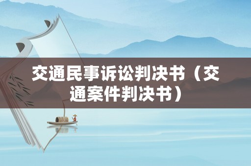 交通民事訴訟判決書（交通案件判決書）