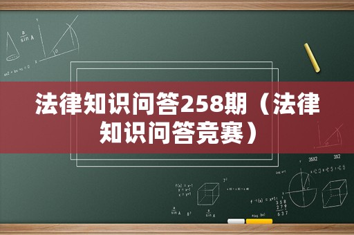 法律知識問答258期（法律知識問答競賽）