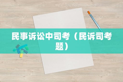 民事訴訟中司考（民訴司考題）