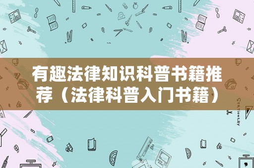 有趣法律知識(shí)科普書籍推薦（法律科普入門書籍）