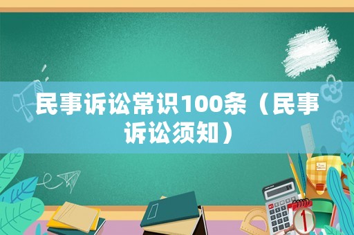 民事訴訟常識(shí)100條（民事訴訟須知）