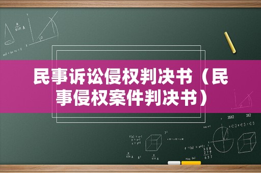 民事訴訟侵權(quán)判決書（民事侵權(quán)案件判決書）
