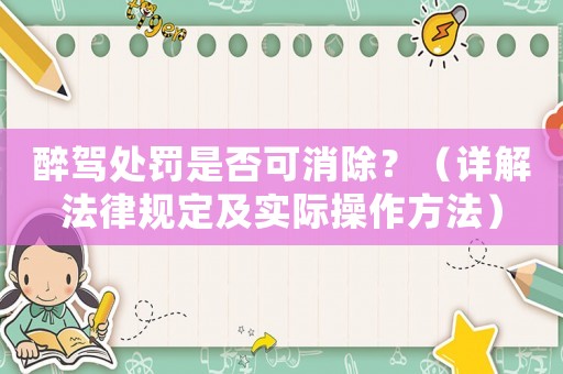醉駕處罰是否可消除？（詳解法律規(guī)定及實際操作方法）