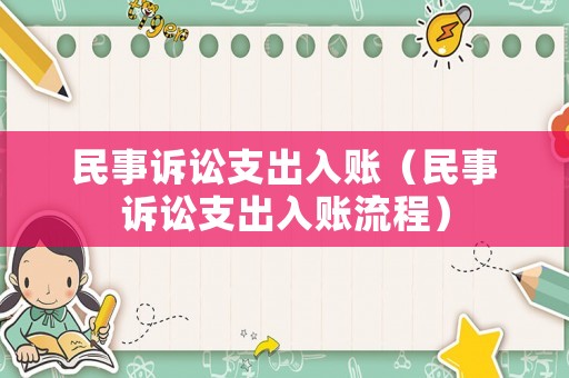民事訴訟支出入賬（民事訴訟支出入賬流程）