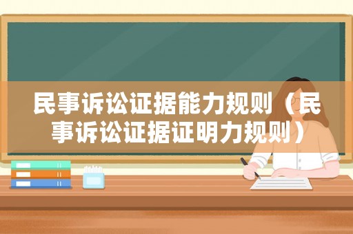 民事訴訟證據(jù)能力規(guī)則（民事訴訟證據(jù)證明力規(guī)則）