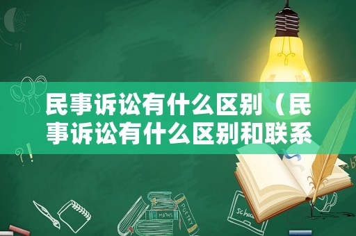 民事訴訟有什么區(qū)別（民事訴訟有什么區(qū)別和聯(lián)系）