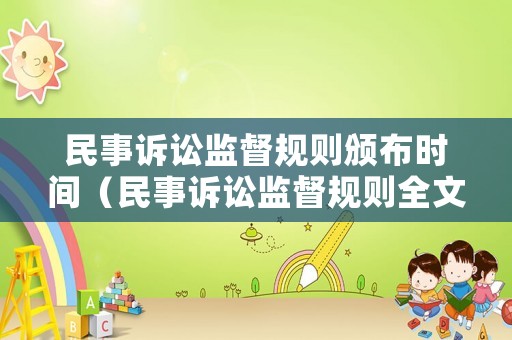 民事訴訟監(jiān)督規(guī)則頒布時間（民事訴訟監(jiān)督規(guī)則全文2016）