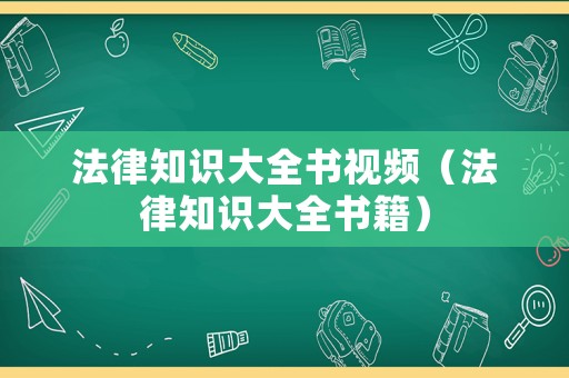 法律知識大全書視頻（法律知識大全書籍）