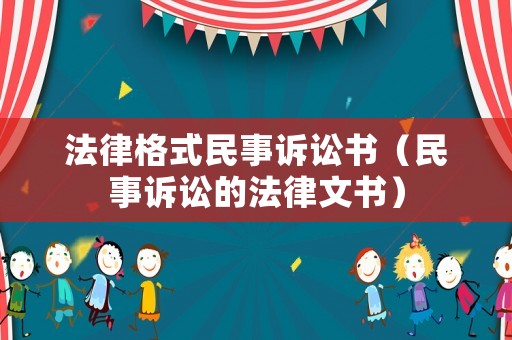 法律格式民事訴訟書（民事訴訟的法律文書）