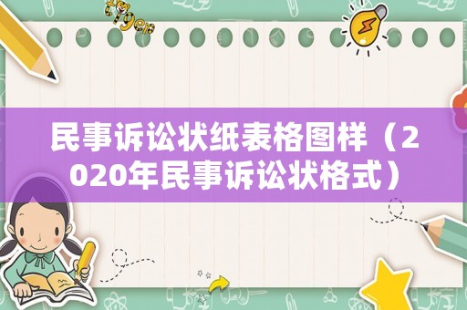 民事訴訟狀紙表格圖樣（2020年民事訴訟狀格式）