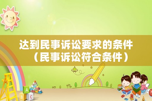 達到民事訴訟要求的條件（民事訴訟符合條件）