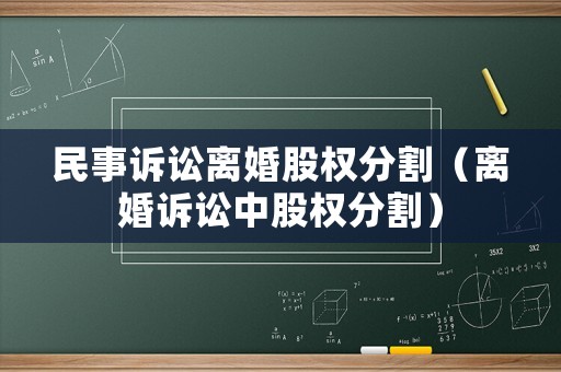民事訴訟離婚股權(quán)分割（離婚訴訟中股權(quán)分割）