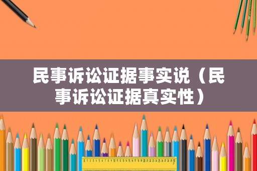 民事訴訟證據(jù)事實(shí)說（民事訴訟證據(jù)真實(shí)性）